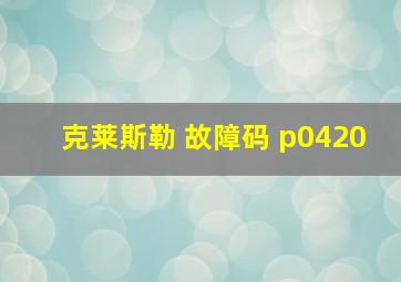 克莱斯勒 故障码 p0420